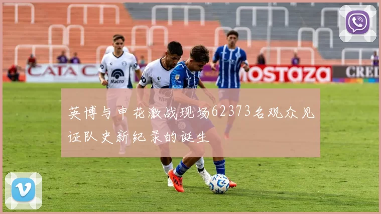 英博与申花激战现场62373名观众见证队史新纪录的诞生