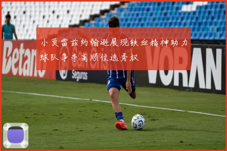 小莫雷兹约翰逊展现铁血精神助力球队争夺高顺位选秀权