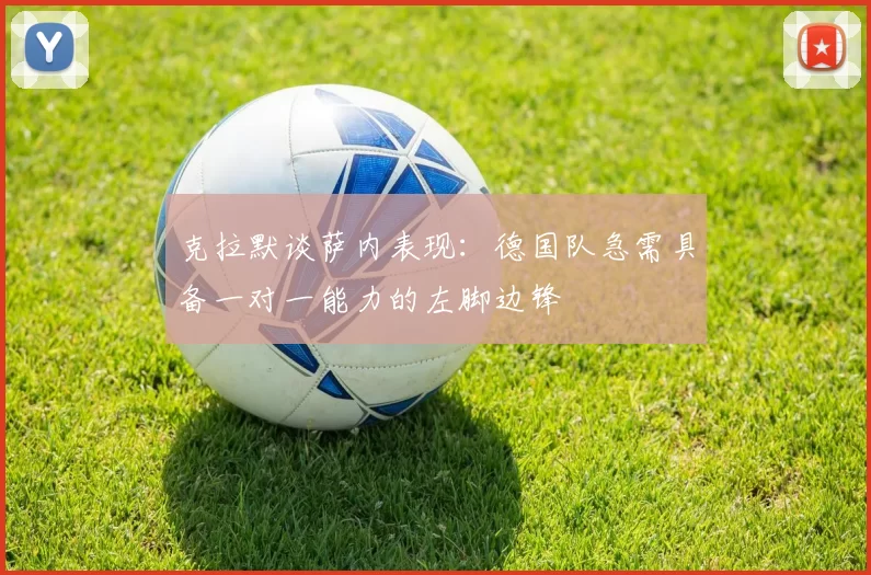 克拉默谈萨内表现：德国队急需具备一对一能力的左脚边锋