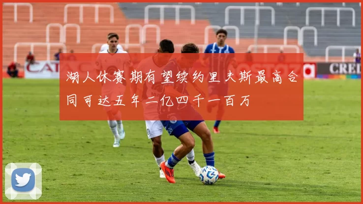 湖人休赛期有望续约里夫斯最高合同可达五年二亿四千一百万