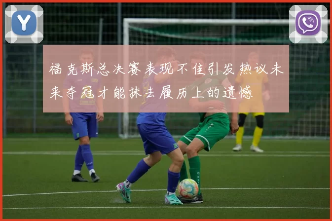 福克斯总决赛表现不佳引发热议未来夺冠才能抹去履历上的遗憾