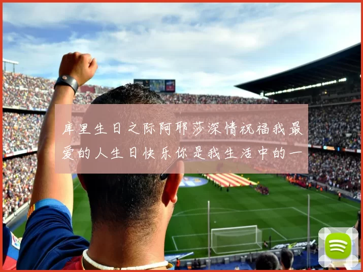 库里生日之际阿耶莎深情祝福我最爱的人生日快乐你是我生活中的一切