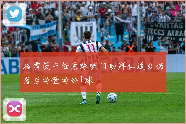 格雷茨卡任意球破门助拜仁追分仍落后海登海姆1球