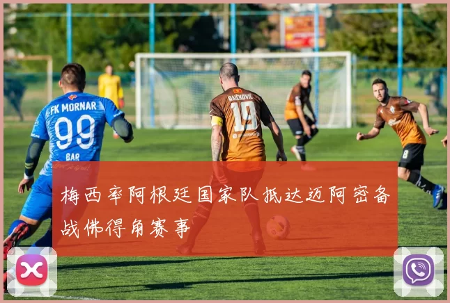 梅西率阿根廷国家队抵达迈阿密备战佛得角赛事
