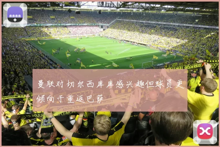曼联对切尔西库库感兴趣但球员更倾向于重返巴萨